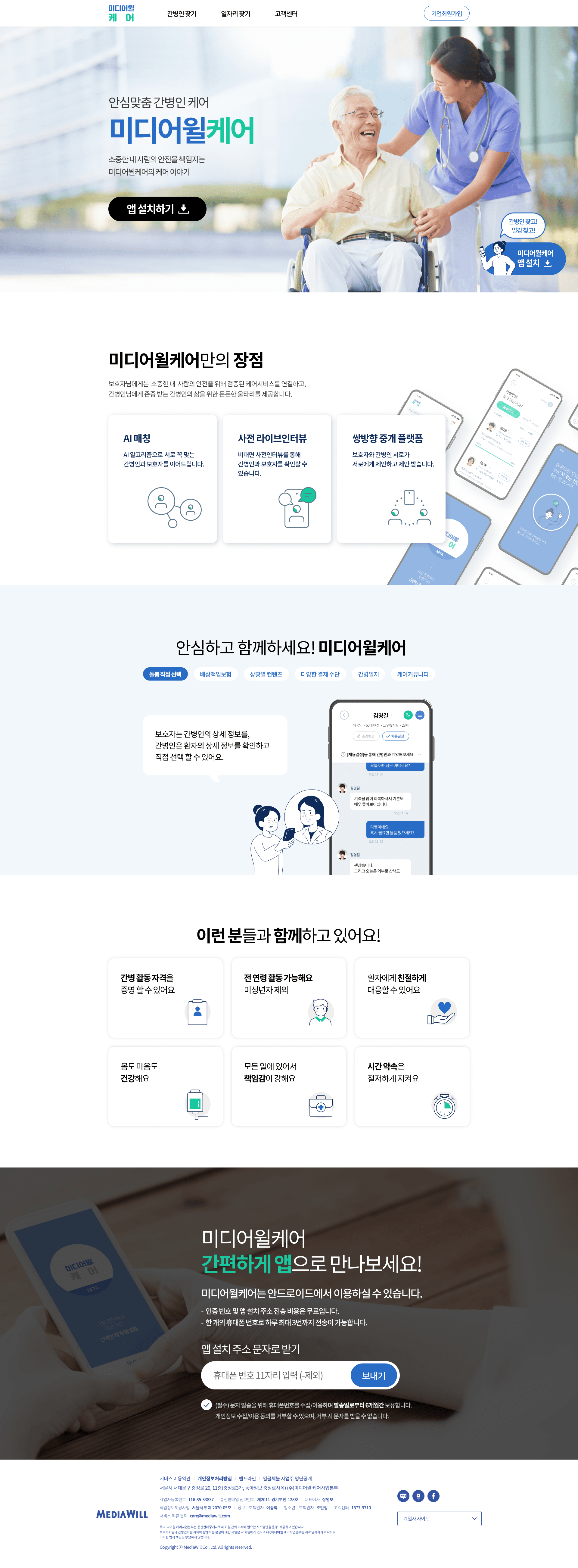 미디어윌케어 APP · WEB · ADMIN